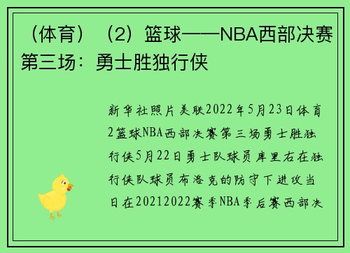 (体育)(2)篮球——NBA西部决赛第三场:勇士胜独行侠